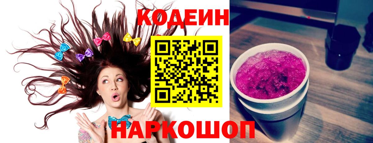 Кодеин Purple Drank Артём